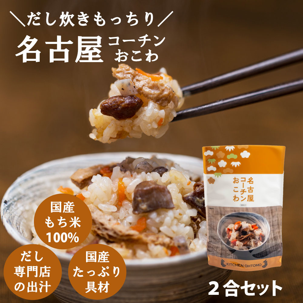 名古屋コーチンおこわ2合セット