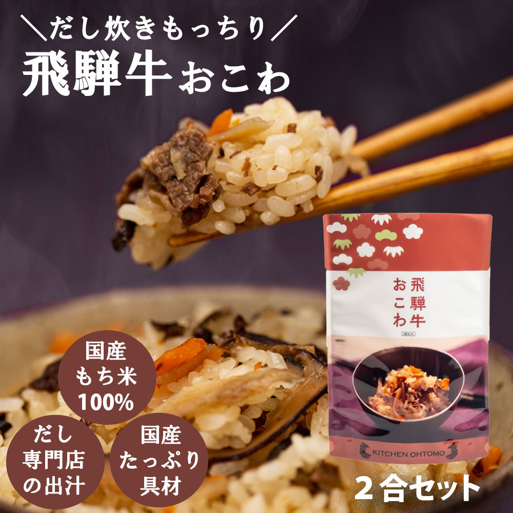 飛騨牛おこわ2合セット