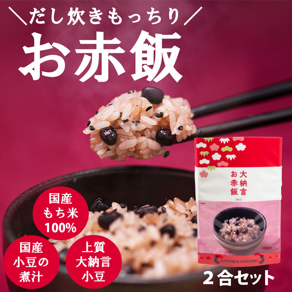 大納言お赤飯2合セット