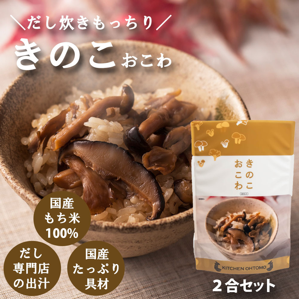きのこおこわ2合セット