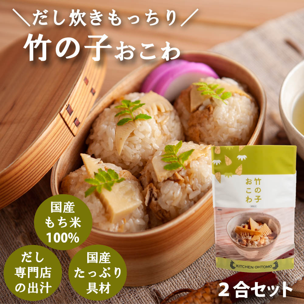竹の子おこわ2合セット