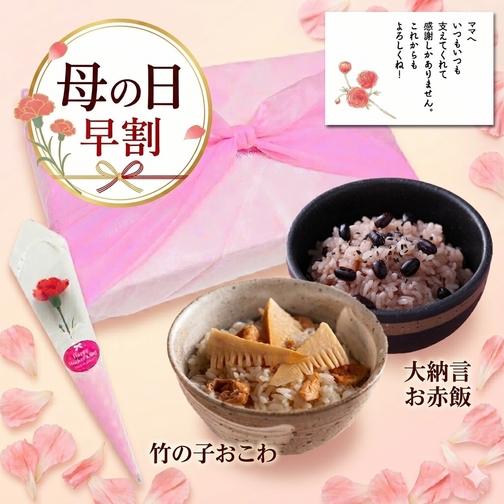 【早割価格】母の日ギフト　納言（なごん）ギフトセット【竹の子おこわ２合セット、大納言お赤飯2合セット、化粧箱入】