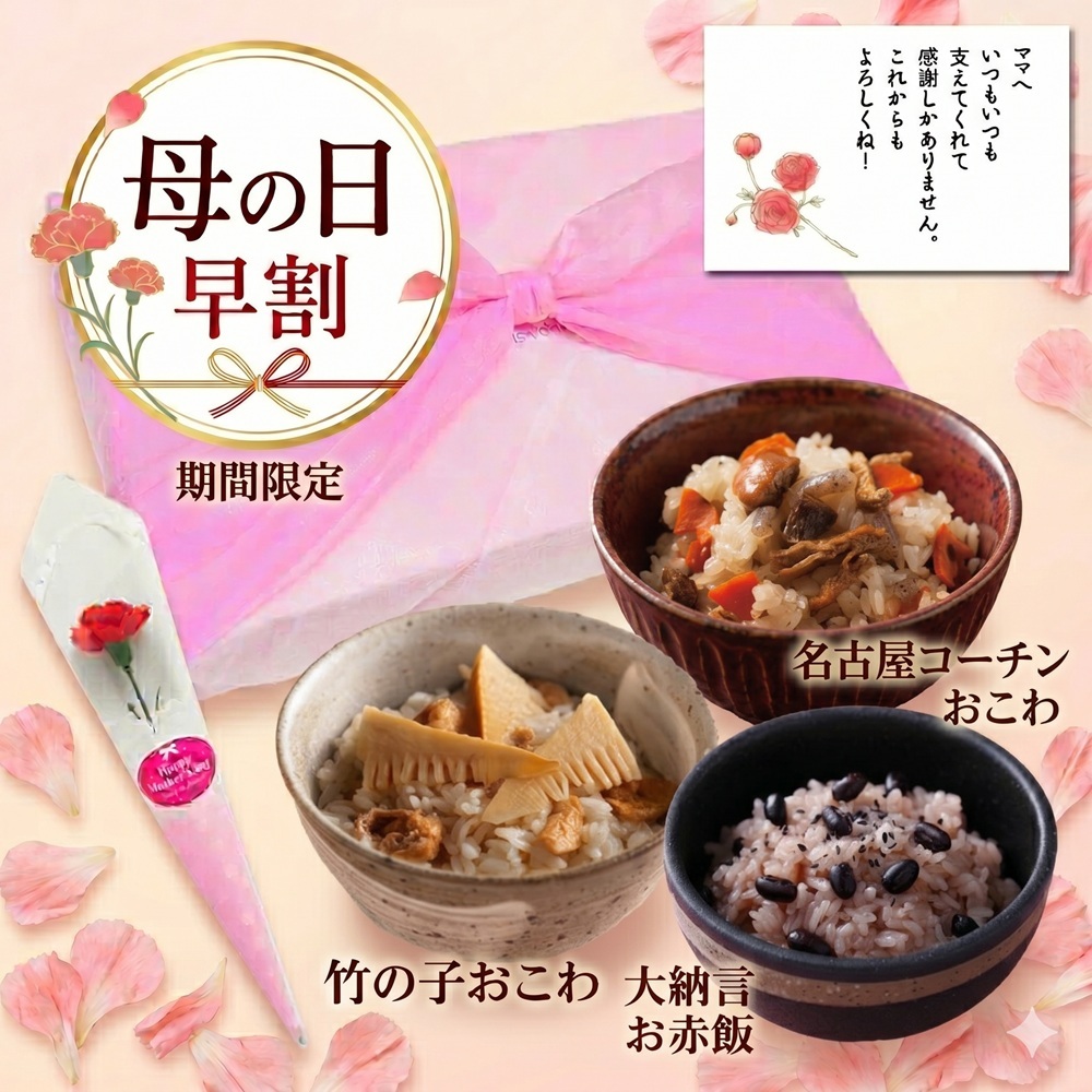 【早割価格】母の日ギフト  竹取翁（たけとりのおきな）ギフトセット【竹の子おこわ２合セット、名古屋コーチンおこわ2合セット、大納言お赤飯2合セット、化粧箱入】
