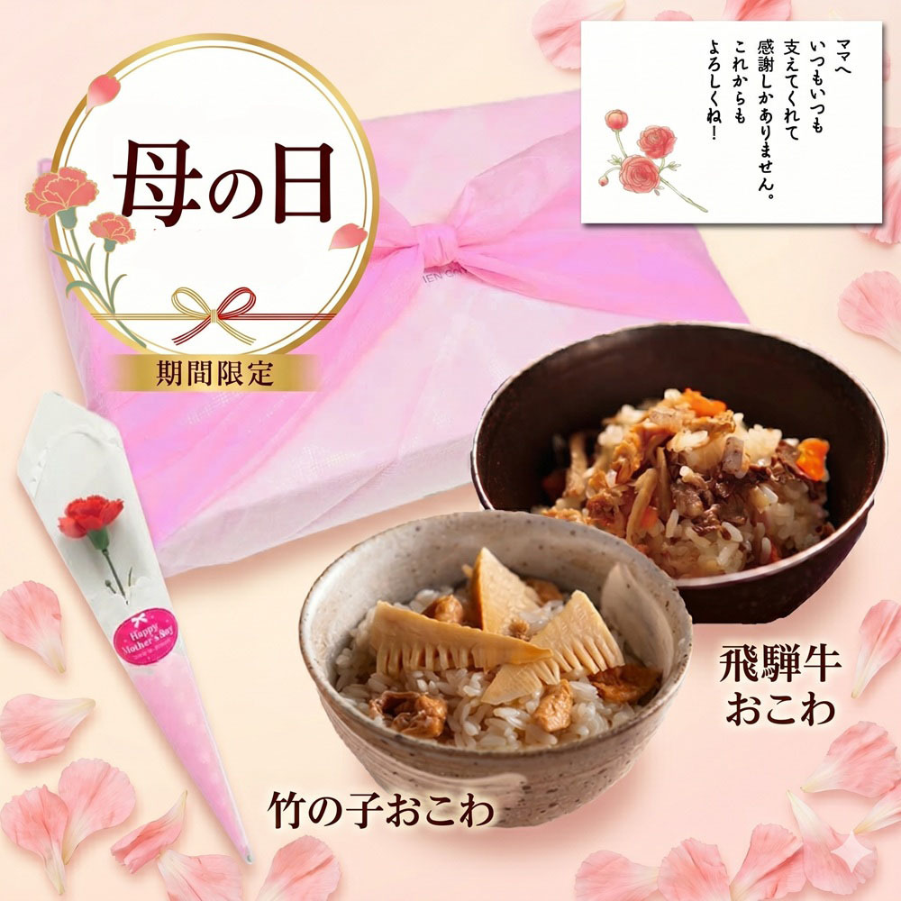 母の日ギフト　天神（てんじん）ギフトセット【竹の子おこわ２合セット、飛騨牛おこわ2合セット、化粧箱入】