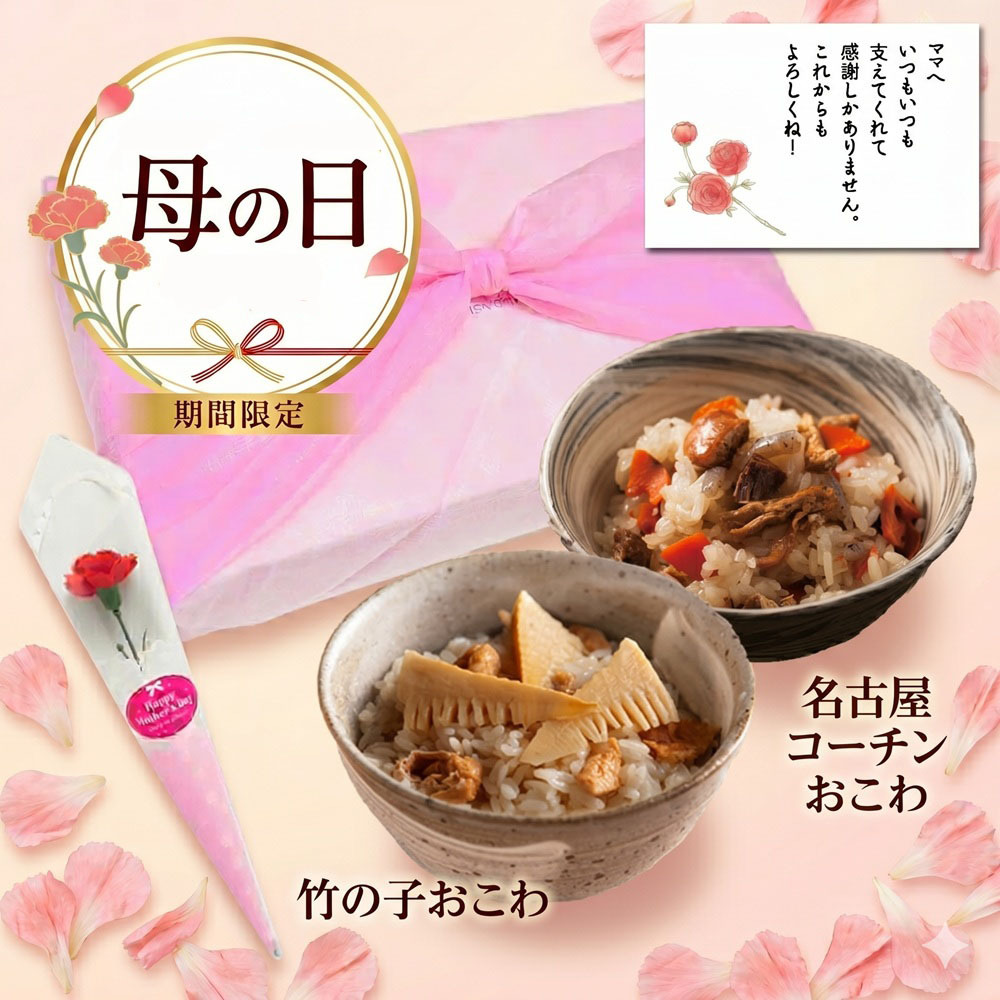 母の日ギフト　月都（つきのみやこ）ギフトセット【竹の子おこわ２合セット、名古屋コーチンおこわ2合セット、化粧箱入】