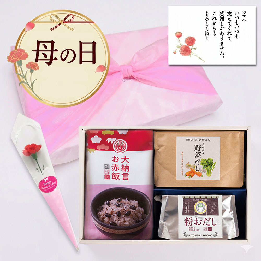 母の日ギフト　御膳友（ごぜんのとも）梅 ギフトセット【大納言お赤飯、まるごと野菜だし60g、粉おだし60g、化粧箱入】★昆布不使用ギフトセット