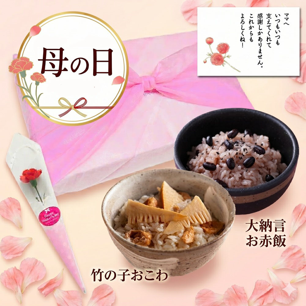 母の日ギフト　納言（なごん）ギフトセット【竹の子おこわ２合セット、大納言お赤飯2合セット、化粧箱入】