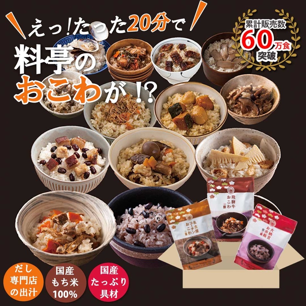 だし炊きおこわ3種セット初回お試し【一家族様3セット限定】