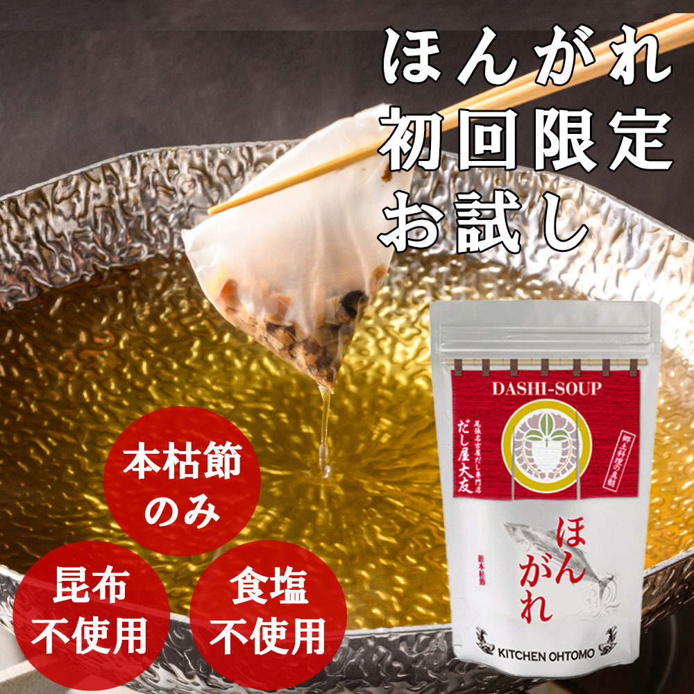 初回限定約22％オフ 送料無料 【ほんがれ３袋入】本枯節のみ無塩・無添加・昆布不使用の魚介だしの天然だしパック★一家族様3個まで限定