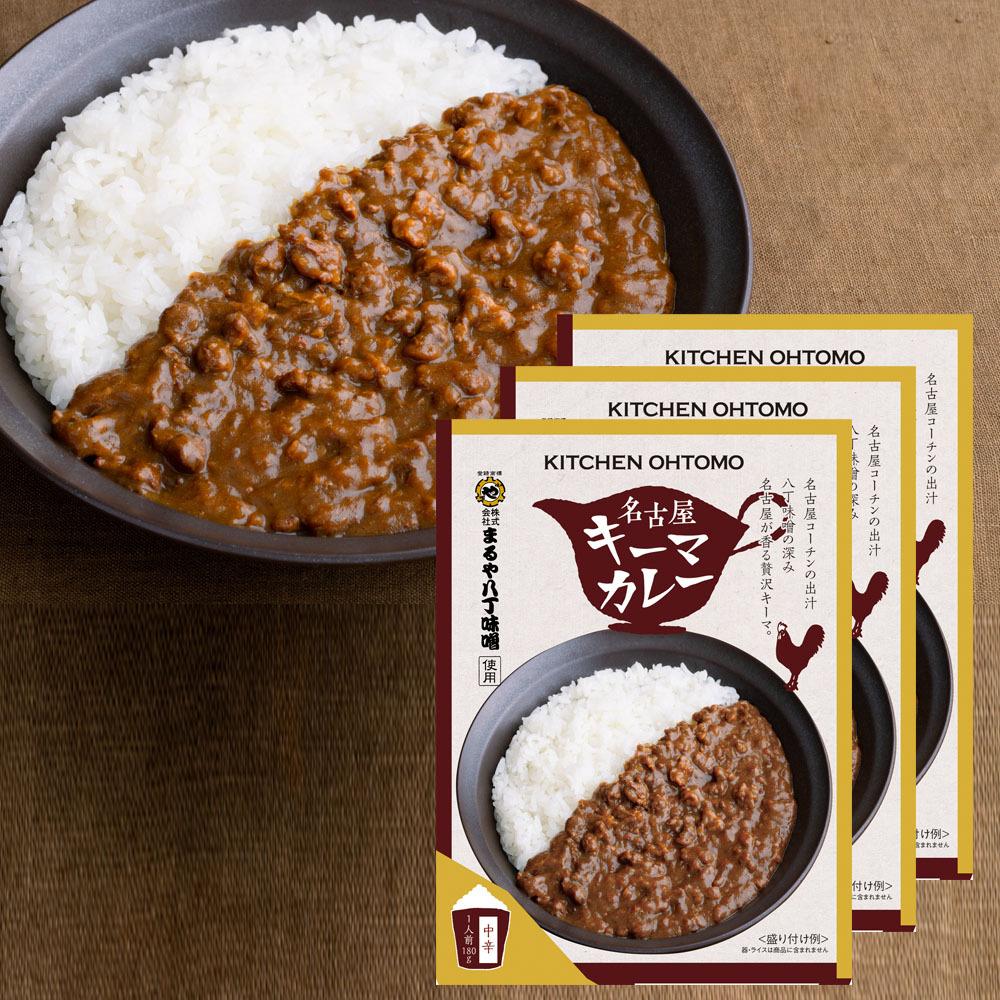 10％オフ【 名古屋キーマカレー 180g×3人前セット 】 名古屋コーチンミンチ肉がぎっしり 八丁味噌の隠し味 ルウより肉が主役のレトルトカレー 中辛