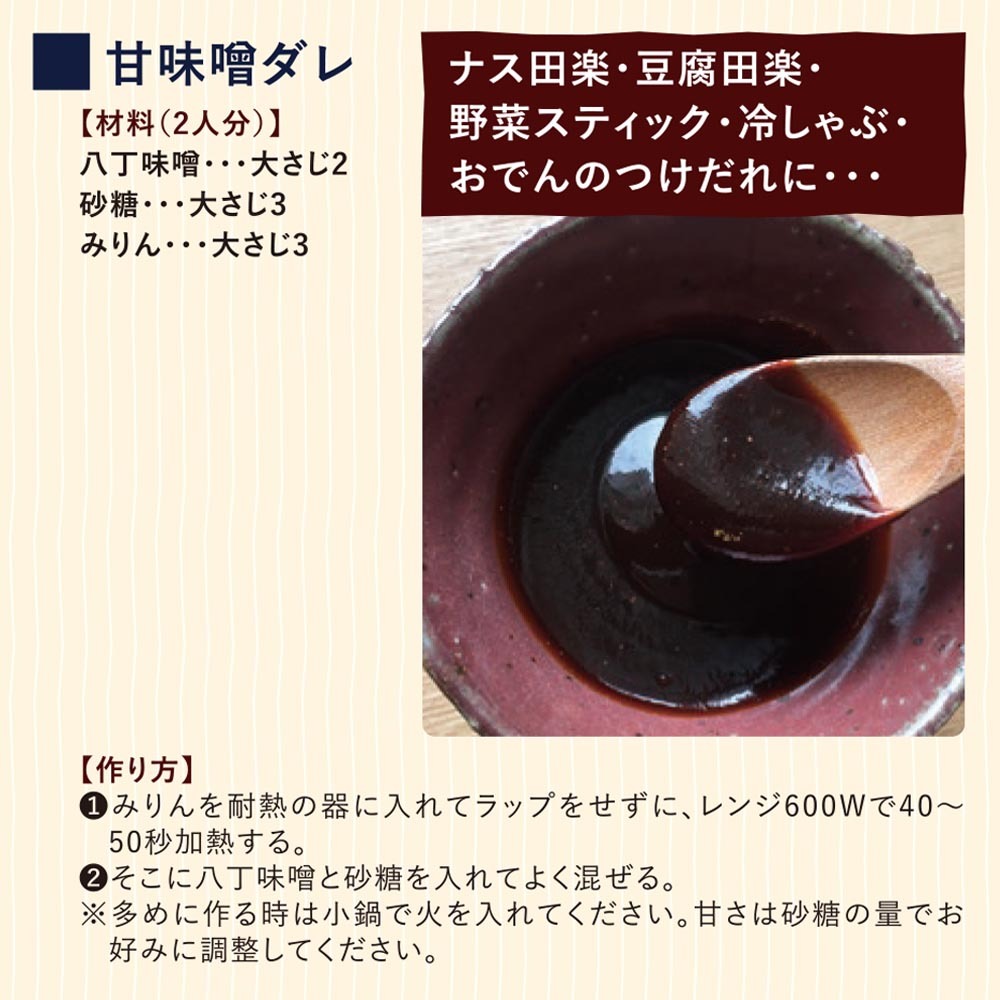 甘味噌だれ