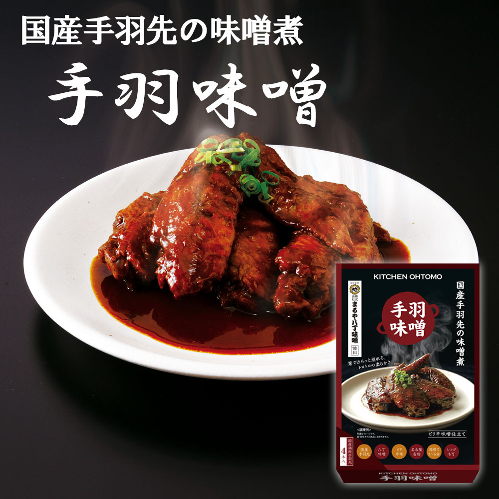 【 手羽味噌 】４本入 手羽先の味噌煮 ピリ辛 濃厚 八丁味噌 国産鶏