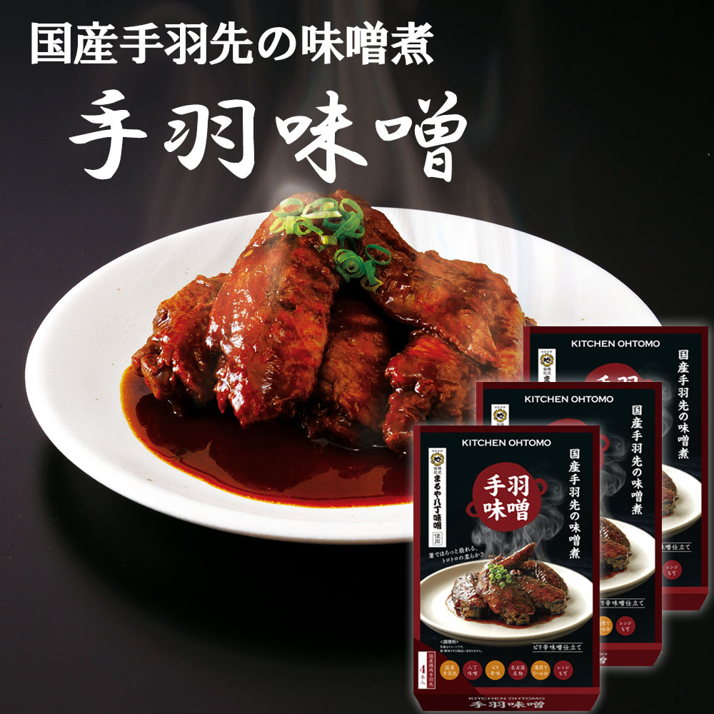 【 手羽味噌 ４本入 】×３個セット 手羽先の味噌煮 ピリ辛 濃厚 八丁味噌 国産鶏