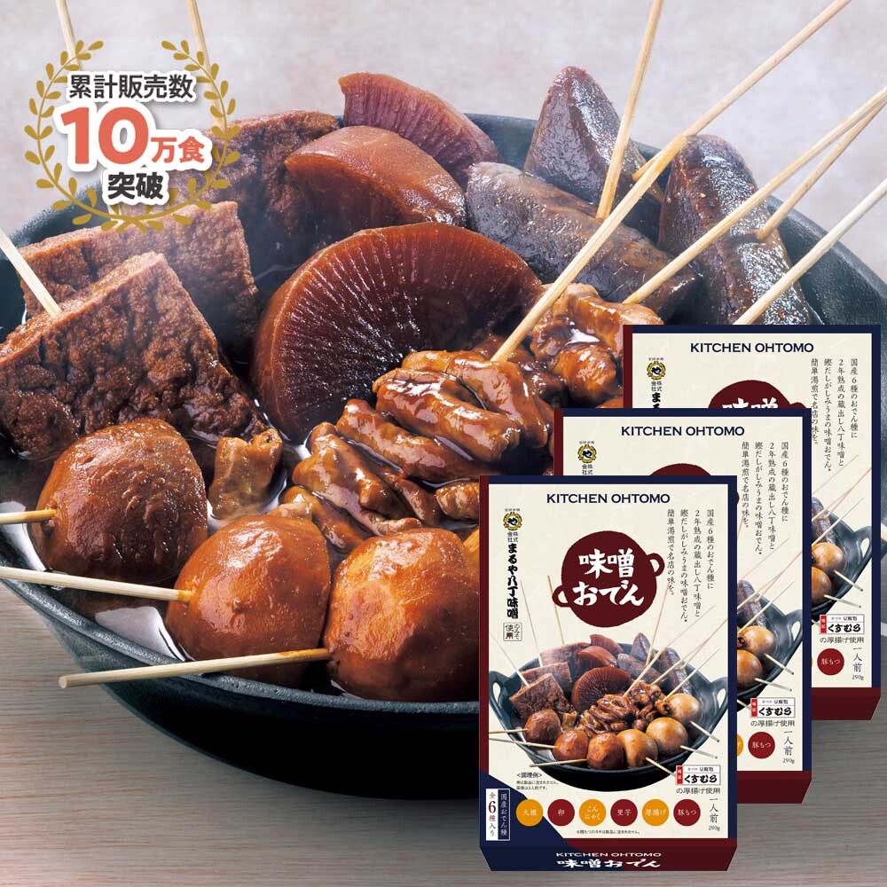 初回お試し2セット以上送料無料【味噌おでん290g×3人前セット】大根、たまご、こんにゃく、里芋、厚揚げ、豚もつ（どて煮）★サタデープラス、日テレバゲット、ヒルナンデスで紹介★お取り寄せ。まるや八丁味噌