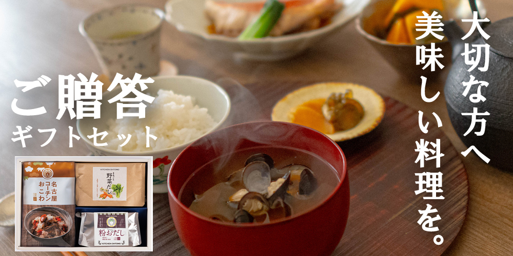 ギフトセット ｜ だし専門店 キッチン大友