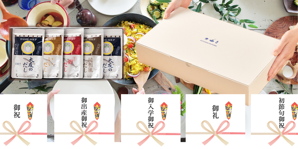 お祝い一般一覧ページ ｜ だし専門店 キッチン大友