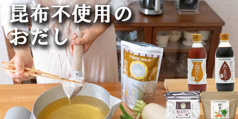 昆布不使用のおだし ｜ だし専門店 キッチン大友
