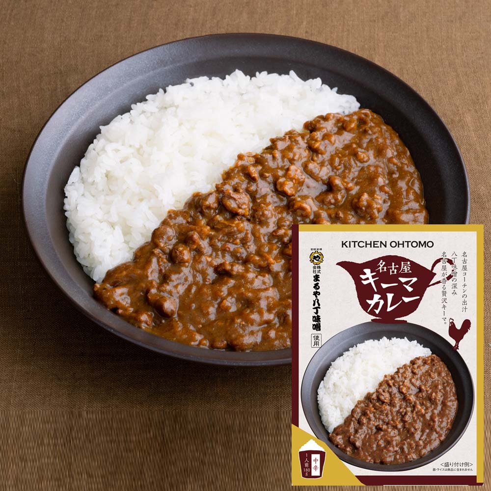 【 名古屋キーマカレー 180g 】 名古屋コーチンミンチ肉がぎっしり 八丁味噌の隠し味 ルウより肉が主役のレトルトカレー 中辛