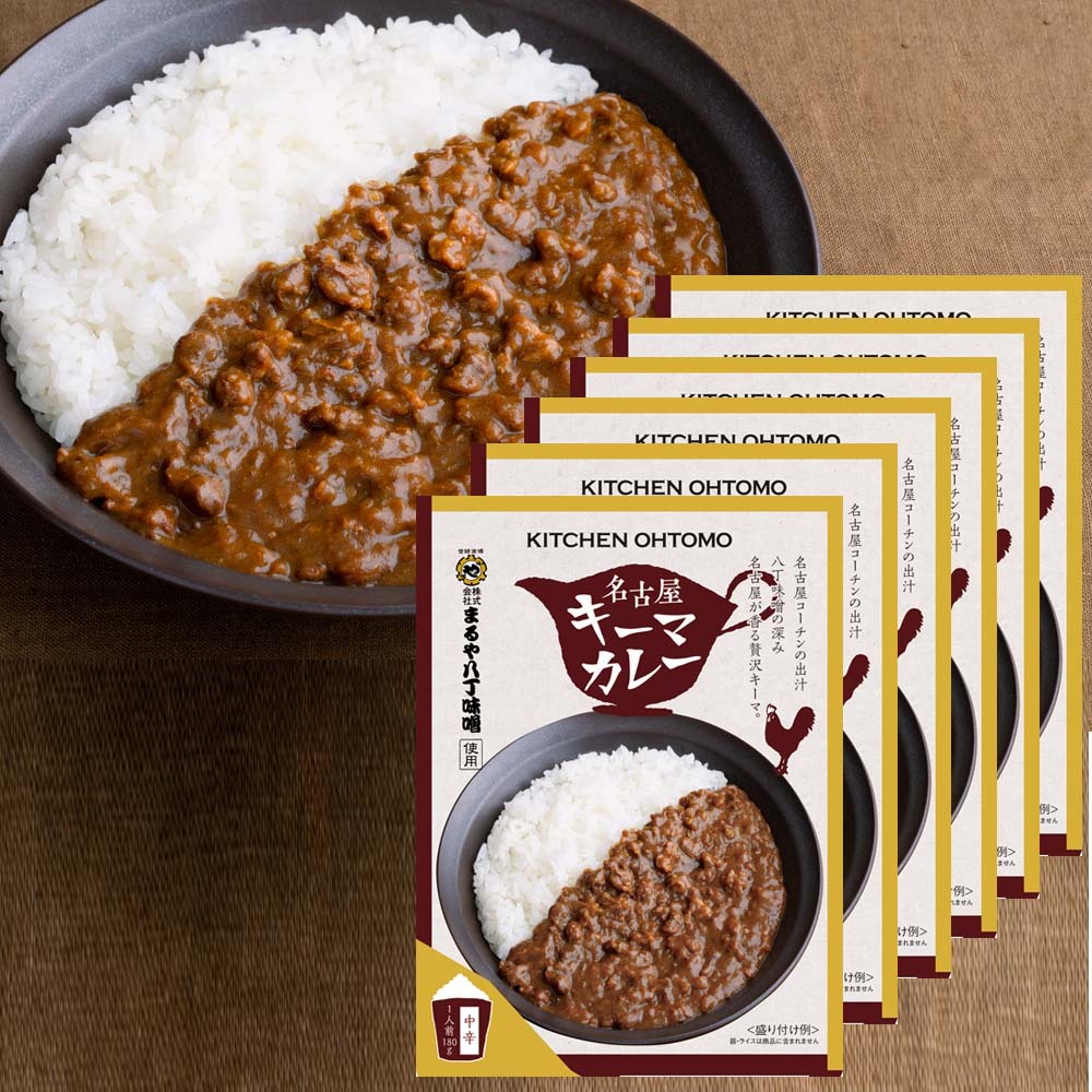 【 名古屋キーマカレー 180g×６人前セット 】 名古屋コーチンミンチ肉がぎっしり 八丁味噌の隠し味 ルウより肉が主役のレトルトカレー 中辛