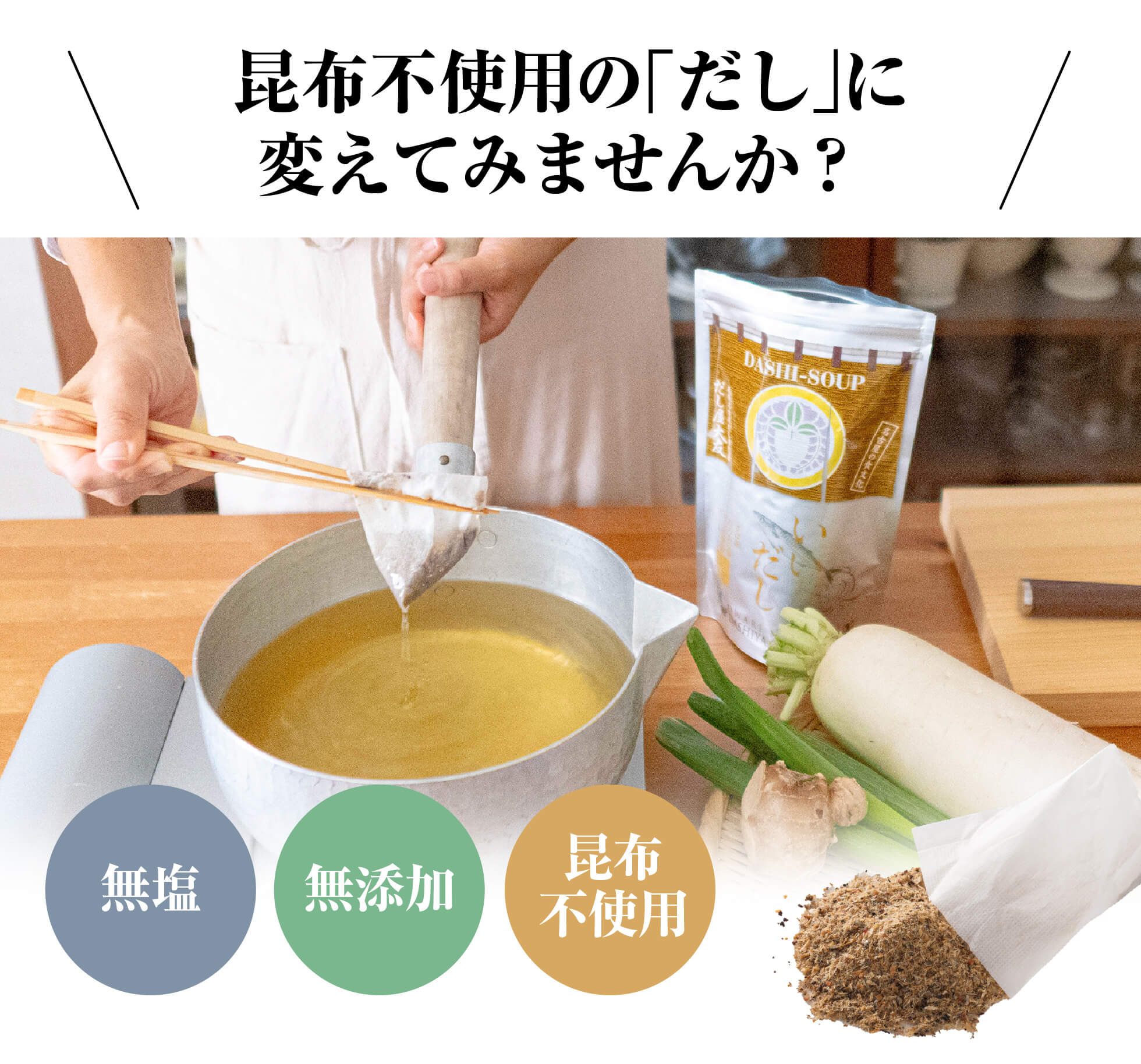 昆布不使用の「だし」に変えてみませんか？／無塩・無添加・昆布不使用