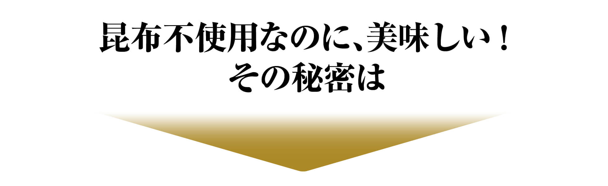 昆布不使用なのに美味しい秘訣アイコン