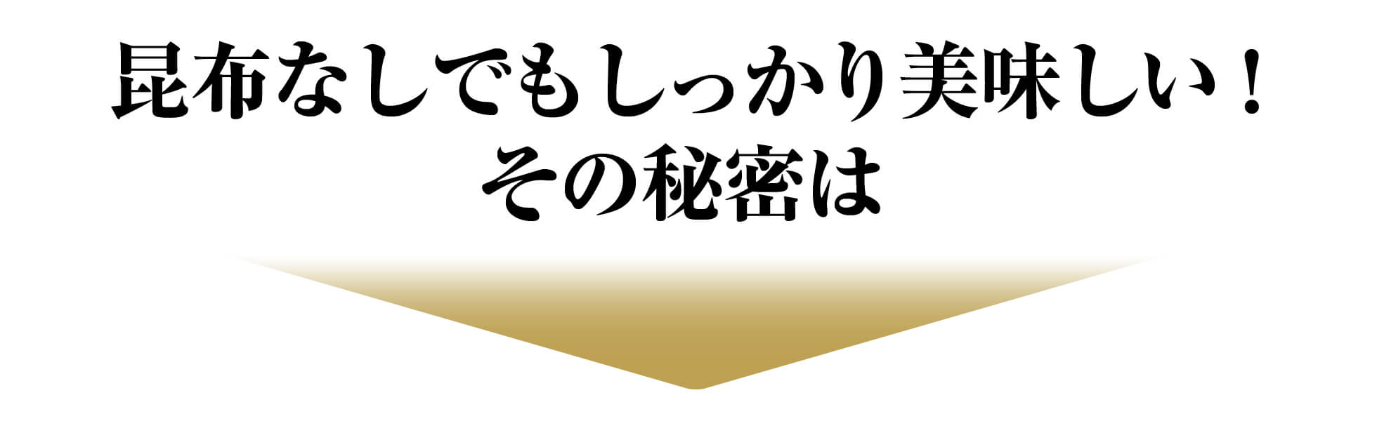 昆布なしでもしっかり美味しい！ その秘密は