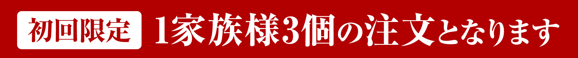 初回限定1家族様3個の注文となります
