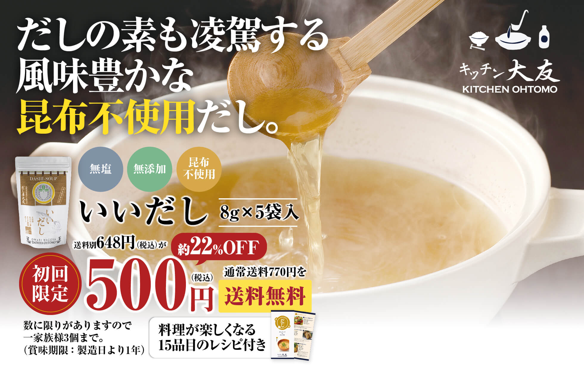 KITCHEN OHTOMO いいだし／だしの素も凌駕する風味豊かな昆布不使用だし。