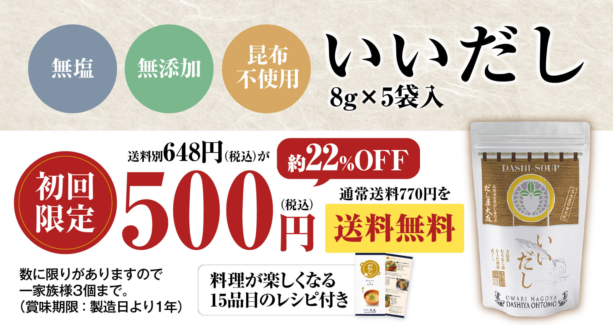 いいだし 8g×5袋入 初回限定 送料別648円（税込）が約22%OFFの500円（税込）／通常送料770円を送料無料／料理が楽しくなる15品目のレシピ付き