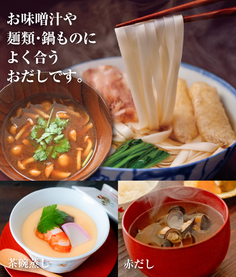 お味噌汁や麺類・鍋ものによく合うおだしです。