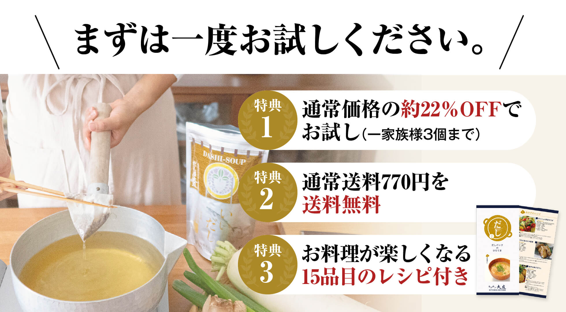 まずは一度お試しください。／1.通常価格の約22％OFFでお試し（一家族様3個まで）／2.通常送料770円を送料無料／3.お料理が楽しくなる15品目のレシピ付き