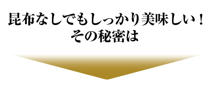 昆布なしでもしっかり美味しい！ その秘密は