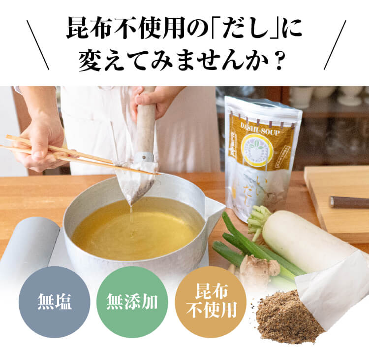 昆布不使用の「だし」に変えてみませんか？／無塩・無添加・昆布不使用