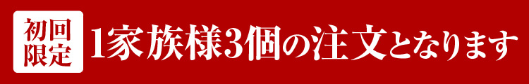 初回限定1家族様3個の注文となります