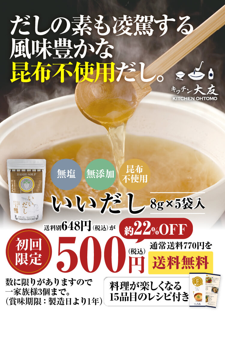 KITCHEN OHTOMO いいだし／だしの素も凌駕する風味豊かな昆布不使用だし。