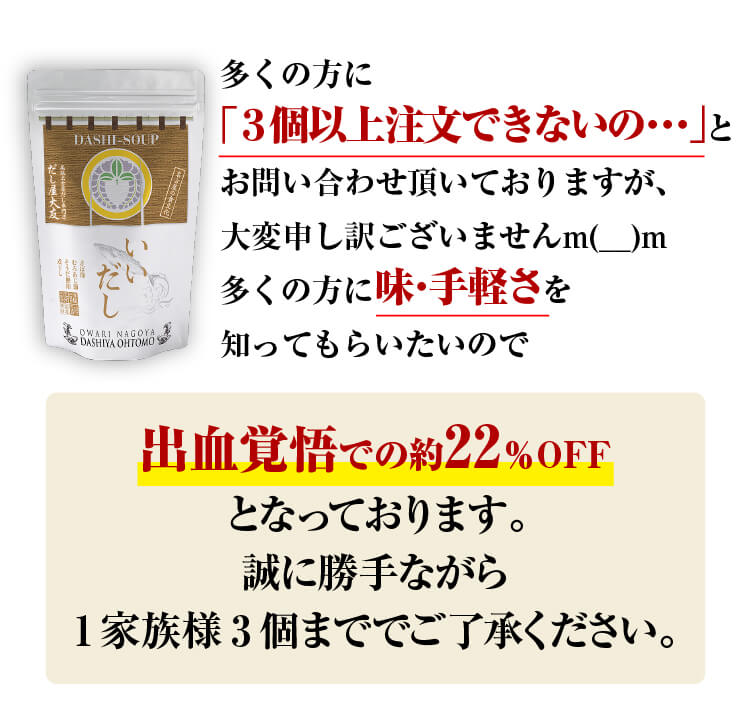 多くの方に味・手軽さを知ってもらいたいので出血覚悟での約22％OFFとなっております。誠に勝手ながら1家族様3個まででご了承ください。