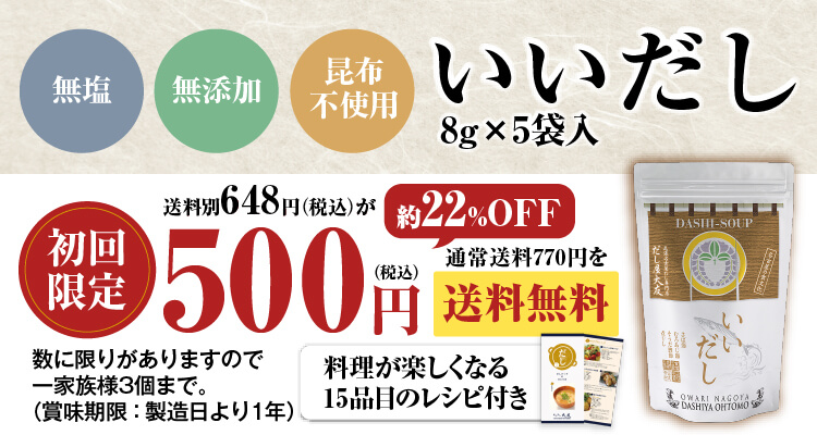 いいだし 8g×5袋入 初回限定 送料別648円（税込）が約22%OFFの500円（税込）／通常送料770円を送料無料／料理が楽しくなる15品目のレシピ付き