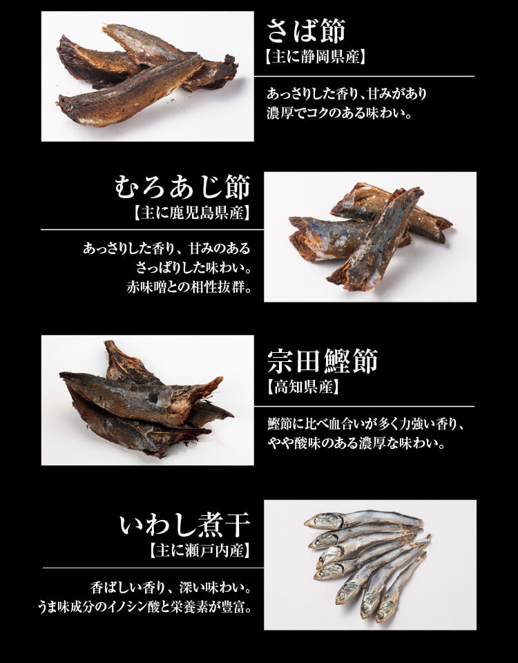 さば節／むろあじ節／宗田鰹節／いわし煮干