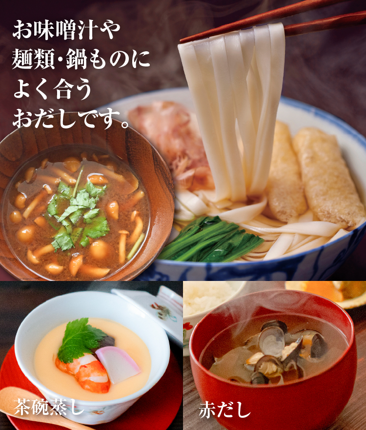 お味噌汁や麺類・鍋ものによく合うおだしです。