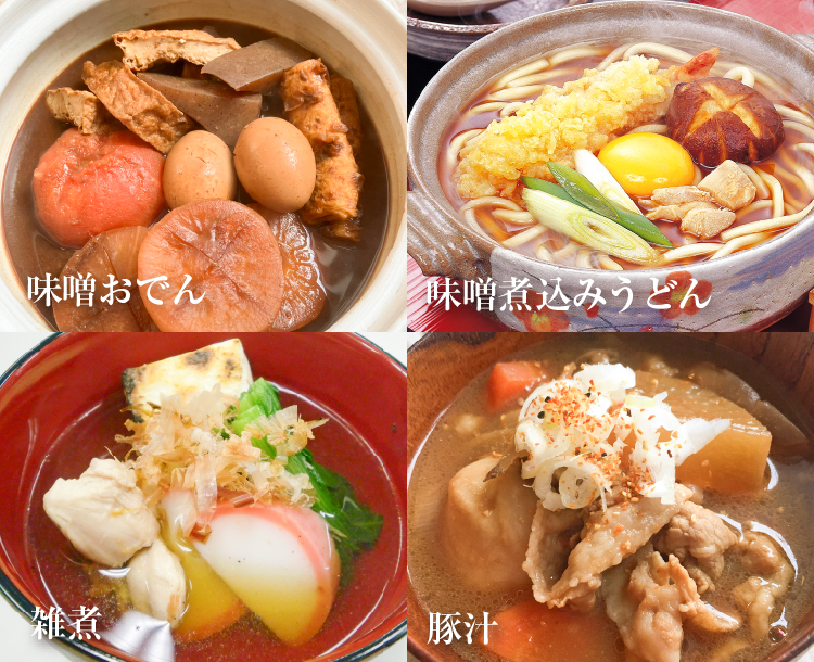 茶碗蒸し／赤だし／味噌おでん／味噌煮込みうどん／雑煮／豚汁