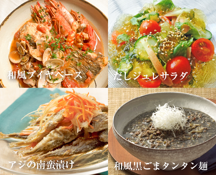 和風ブイヤベース／だしジュレサラダ／アジの南蛮漬け／和風黒ごまタンタン麺