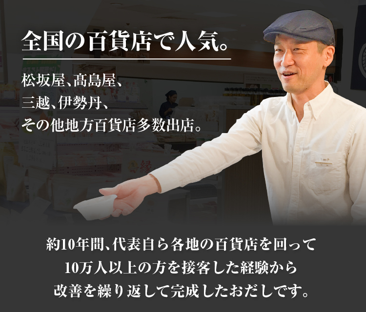 全国の百貨店で人気。／約10年間、代表自ら各地の百貨店を回って10万人以上の方を接客した経験から改善を繰り返して完成したおだしです。
