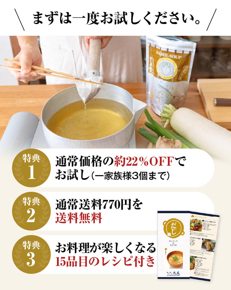 まずは一度お試しください。／1.通常価格の約22％OFFでお試し（一家族様3個まで）／2.通常送料770円を送料無料／3.お料理が楽しくなる15品目のレシピ付き