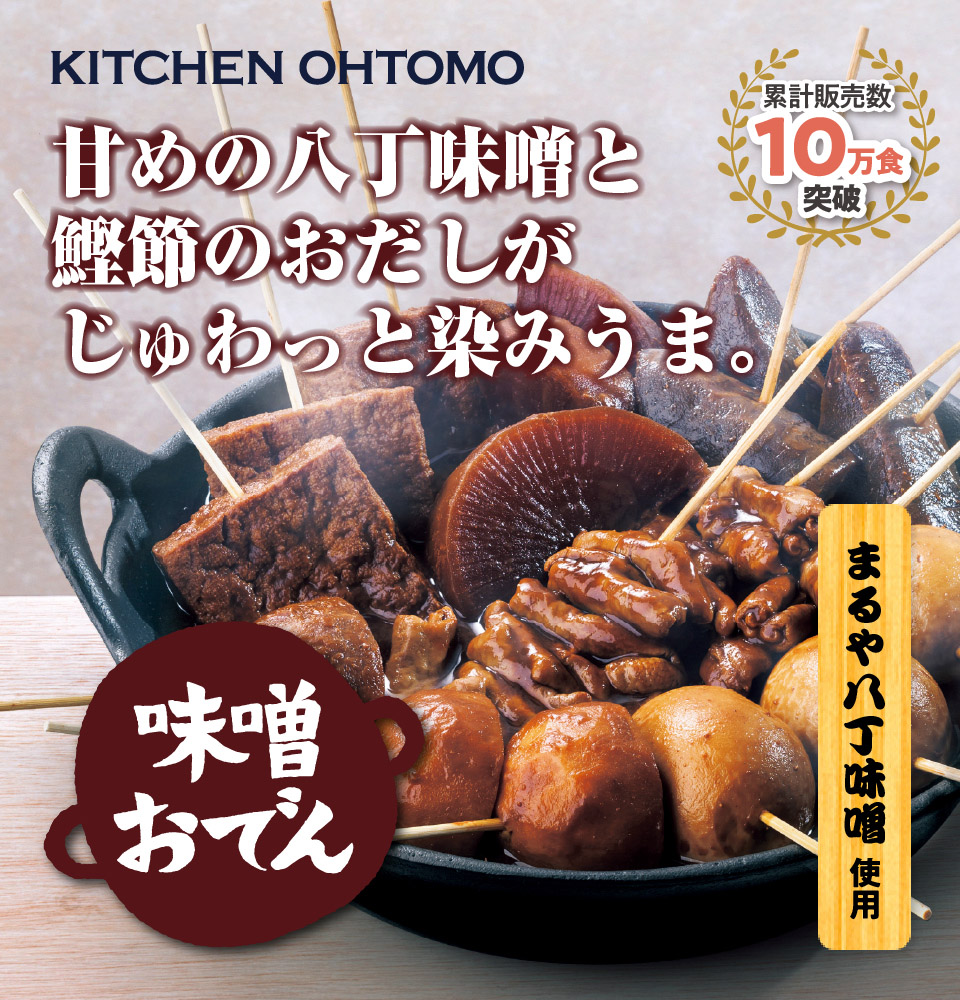 KITCHEN OHTOMO 味噌おでん