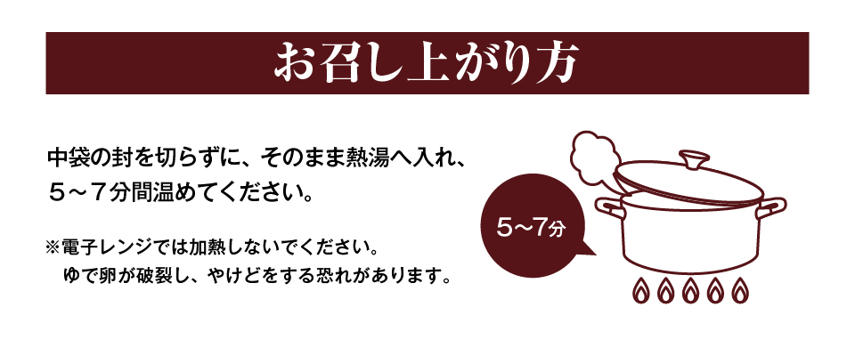 お召し上がり方／中袋の封を切らずに、そのまま熱湯へ入れ、５～７分間温めてください。