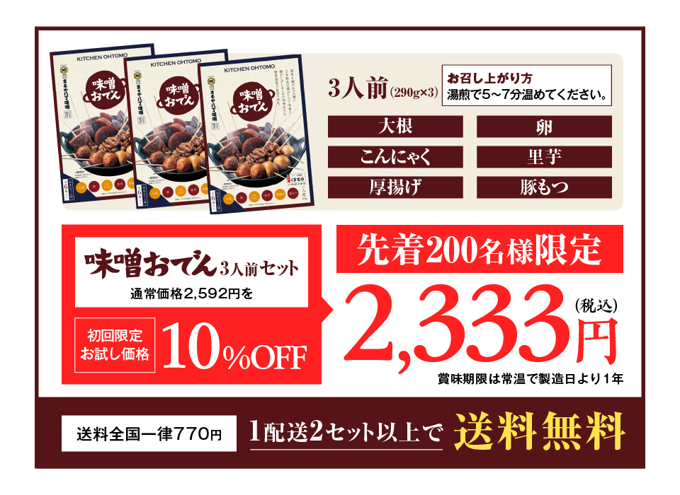 先着200名様限定 味噌おでん3人前セット 通常価格2,592円を2,333円