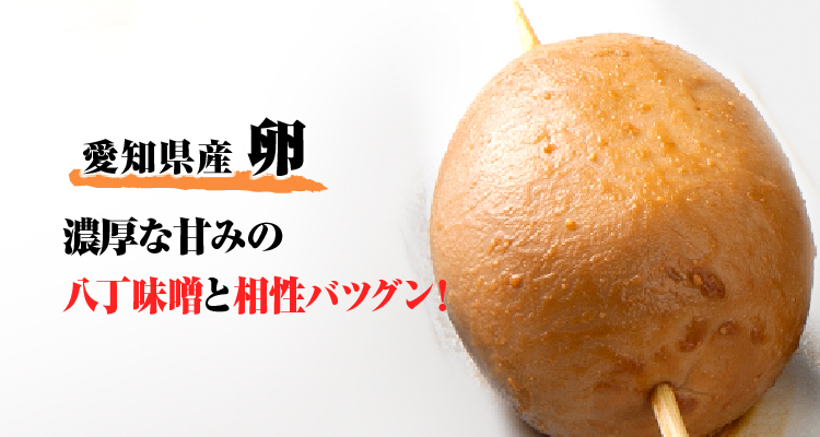 愛知県産 卵　濃厚な甘みの八丁味噌と相性バツグン！