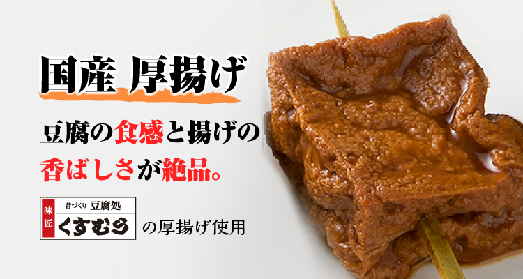 国産 厚揚げ　豆腐の食感と揚げの香ばしさが絶品。 味匠 昔づくり豆腐処 くすむらの厚揚げ使用