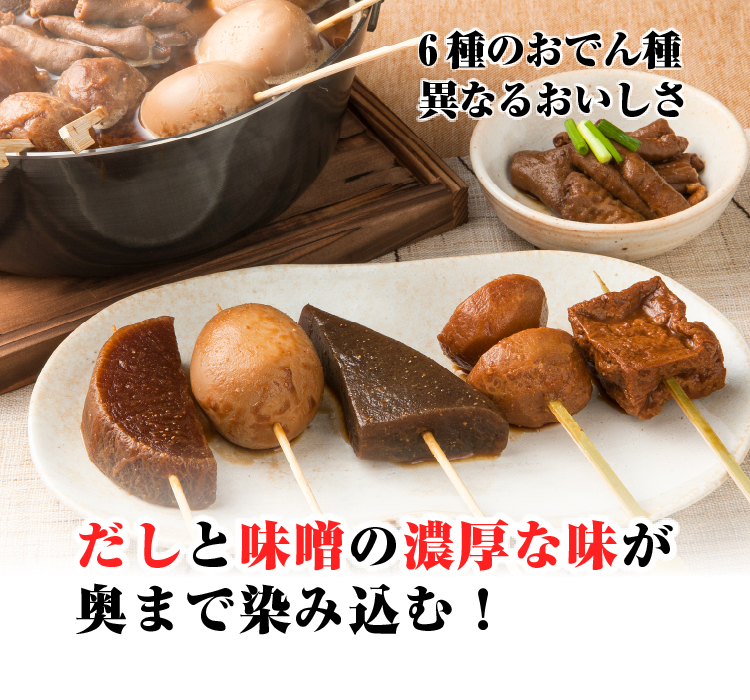 6種のおでん種異なるおいしさ　だしと味噌の濃厚な味が奥まで染み込む！